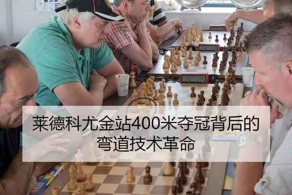 莱德科尤金站400米夺冠背后的弯道技术革命
