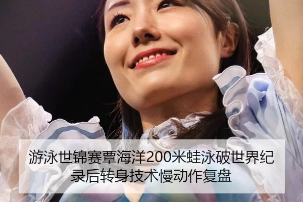 you-yong-shi-jin-sai-tan-hai-yang-mi-wa-yong-po-shi-jie-ji-lu-hou-zhuan-shen-ji-shu-man-dong-zuo-fu-pan-3-186.jpg