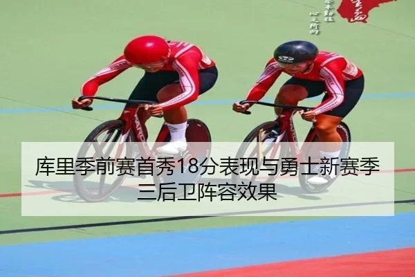 ku-li-ji-qian-sai-shou-xiu-fen-biao-xian-yu-yong-shi-xin-sai-ji-san-hou-wei-zhen-rong-xiao-guo-2-834.jpg