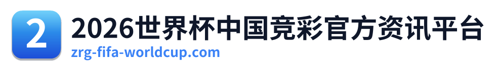 2026世界杯中国竞彩官方资讯平台